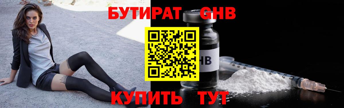 БУТИРАТ оксибутират Кулебаки