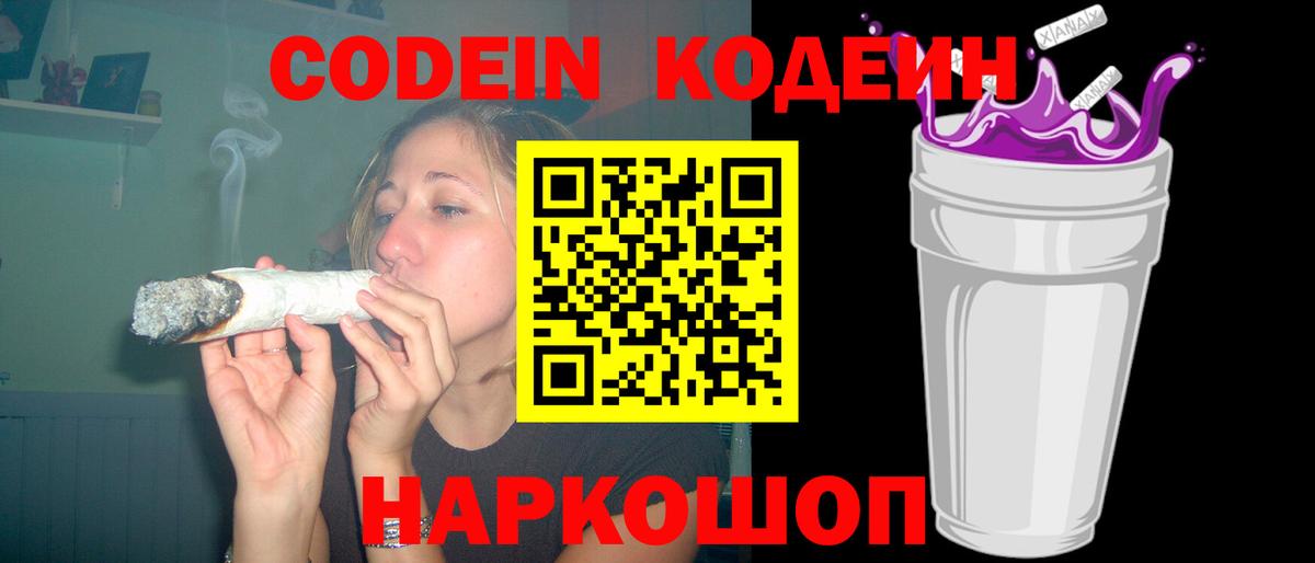 Codein напиток Lean (лин)  Вход с VPN  Кулебаки 